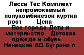 Лесси Тес Комплект непромокаемый полукомбинезон куртка рост 74. › Цена ­ 3 200 - Все города Дети и материнство » Детская одежда и обувь   . Ненецкий АО,Бугрино п.